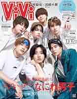 なにわ男子雑誌31冊セット 表紙公開！】通常版の表紙は大橋和也(なにわ男子)、特別版の表紙